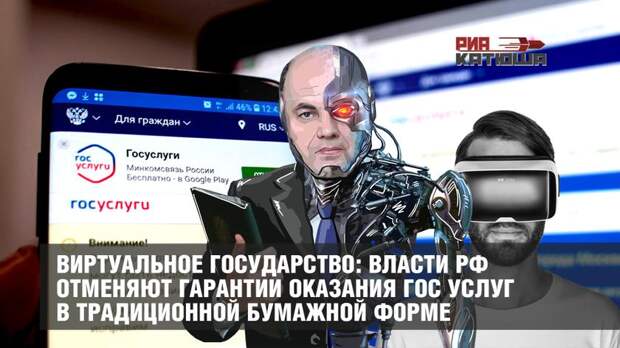 Виртуальное государство: власти РФ отменяют гарантии оказания гос услуг в традиционной бумажной форме