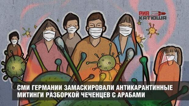СМИ Германии замаскировали антикарантинные митинги разборкой чеченцев