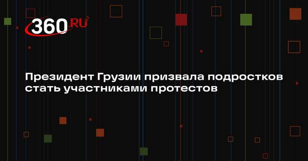 Президент Грузии Зурабишвили призвала школы присоединиться к протестам