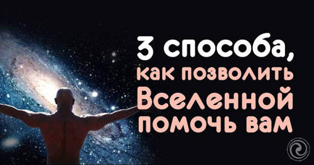 Доверяю вселенной. На полном доверии вселенной. Доверие вселенной. Позволить вселенной. Позволить вселенной.