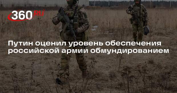 Путин: в обеспечении российской армии вещами сделано еще не все