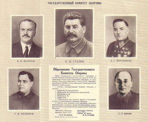 Плакат начала Великой Отечественной войны с портретами руководителей Государственного комитета обороны СССР: Вячеслава Молотова, Иосифа Сталина, Климента Ворошилова, Георгия Маленкова и Лаврентия Берия