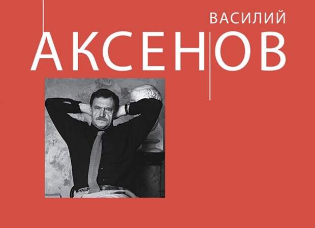 "Прошу климатического убежища". Фрагменты из книги эссе и записных книжек Василия Аксенова