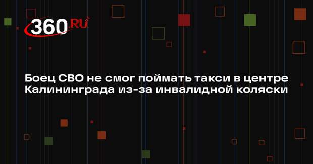 «Клопс»: таксисты в Калининграде отказались обслуживать участника СВО на коляске