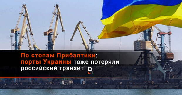 По стопам Прибалтики: порты Украины тоже потеряли российский транзит