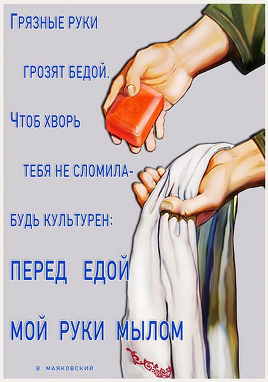 «Мойте руки»: 10 самых актуальных советских плакатов