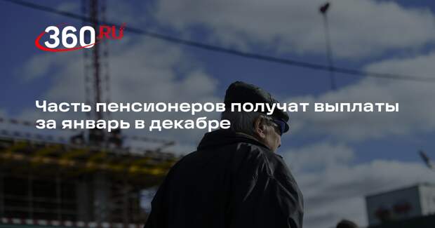 Часть пенсионеров получат выплаты за январь в декабре