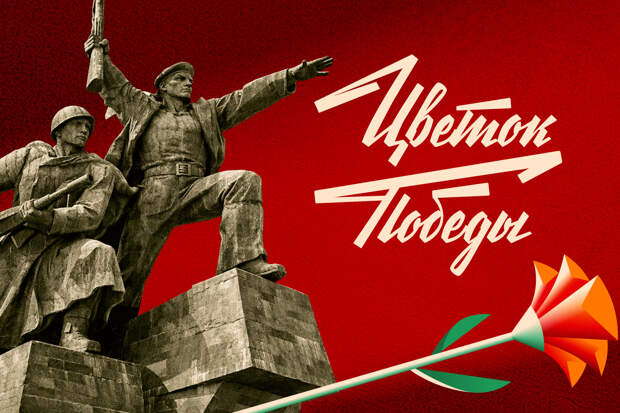 Россияне смогут виртуально возложить цветы к мемориалам ко Дню Победы