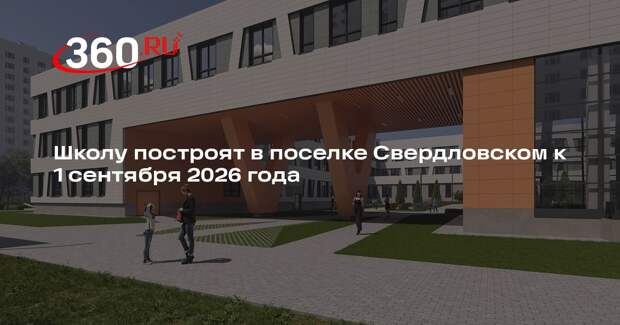 Школу построят в поселке Свердловском к 1 сентября 2026 года