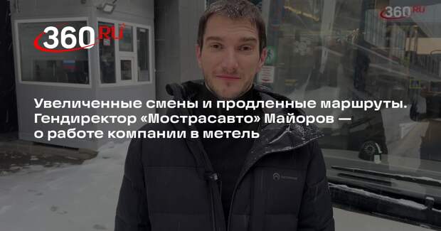 Гендиректор «Мострасавто» рассказал об особом режиме работы из-за снегопада