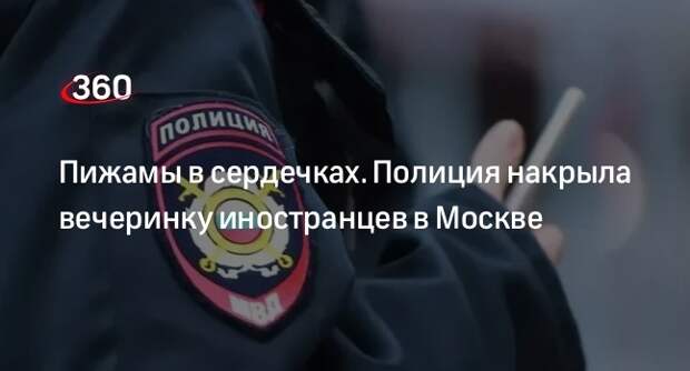 В Москве полиция задержала граждан ближнего зарубежья в игривых пижамах