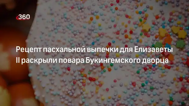 Daily Mail: повара Букингемского дворца раскрыли рецепт пасхальной выпечки