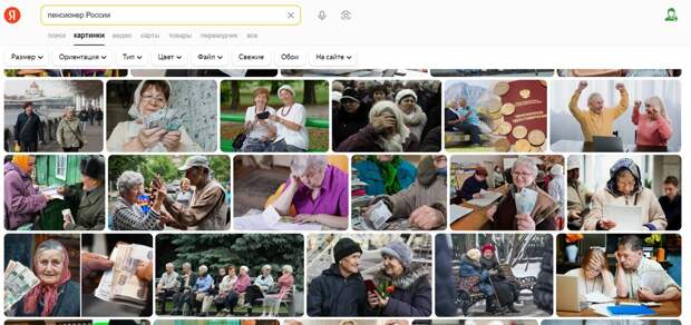 Нарратив про проблемы денежного довольствия пенсионеров в России проявляется везде, даже при простом запросе в поиске картинок "Пенсионер России"