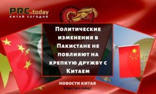Политические изменения в Пакистане не повлияют на крепкую дружбу с Китаем