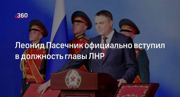 Леонид Пасечник официально вступил в должность главы ЛНР