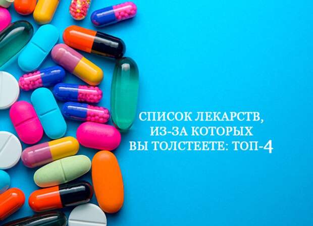 Лекарства, из-за которых мы толстеем