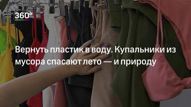Вернуть пластик в воду. Купальники из мусора спасают лето — и природу
