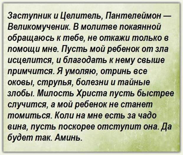 молитва матери об излечении болезни сына