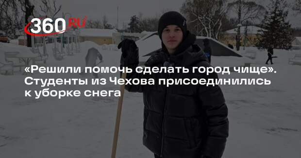 Волонтеры присоединились к уборке снега в Чехове