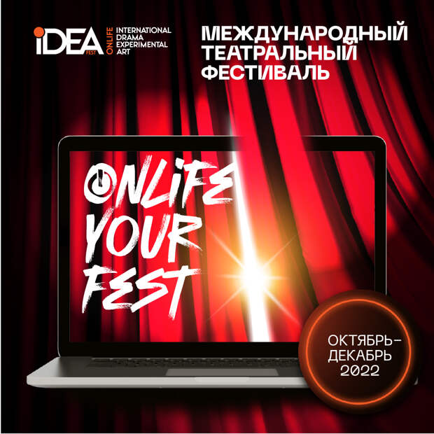 Фестиваль стримингового театра Onlife IDEA Fest.