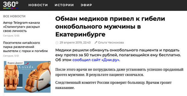 Автор блога «Конкурентная разведка для бизнеса, политики, госуправления» Евгений Ющук – о том, как журналисты оболгали на всю страну врача, даже не спросив его мнения.