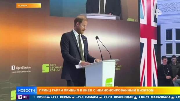 Принц Гарри посетил Киев с неанонсированным визитом