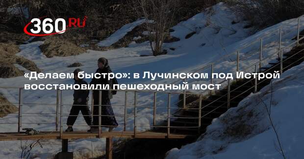 В селе Лучинское восстановили пешеходный мост
