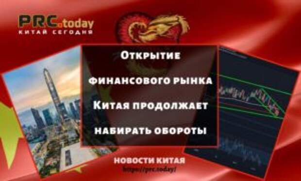 Открытие финансового рынка Китая продолжает набирать обороты