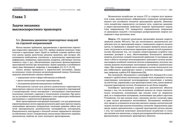 Научное издание Анатолия Юницкого - Струнные транспортные системы: на Земле и в Космосе