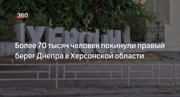 Врио губернатора Херсонщины Сальдо: правый берег Днепра покинули свыше 70 тысяч 