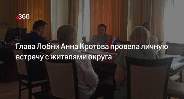 Глава Лобни Анна Кротова провела личную встречу с жителями округа