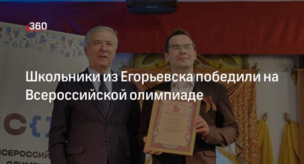 Школьники из Егорьевска победили на Всероссийской олимпиаде