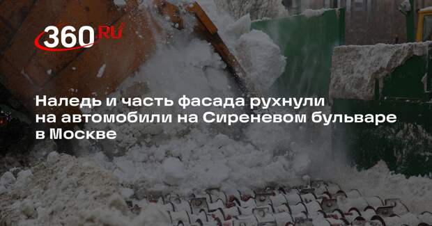 Наледь и часть фасада рухнули на автомобили на Сиреневом бульваре в Москве