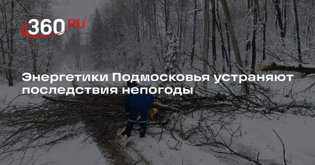Энергетики Подмосковья устраняют последствия непогоды