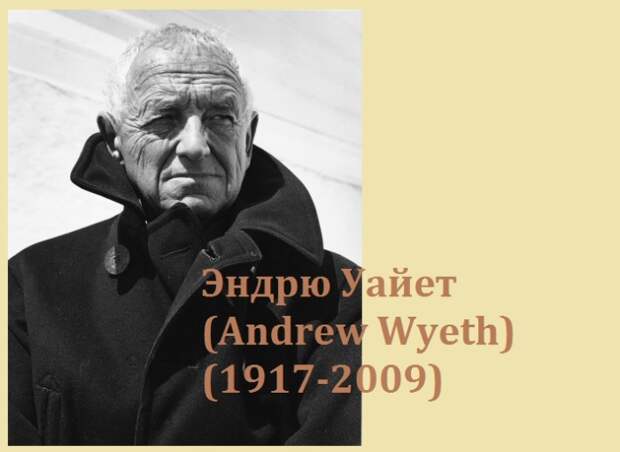 Эндрю Уайет (Andrew Wyeth) - американский художник.