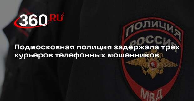 Подмосковная полиция задержала трех курьеров телефонных мошенников