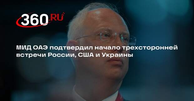 МИД ОАЭ подтвердил начало трехсторонней встречи России, США и Украины