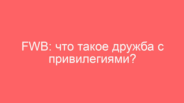 FWB: что такое дружба с привилегиями?
