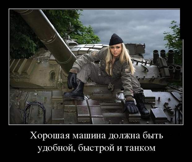 Вечерние демотиваторы про девушек и женщин для настроения