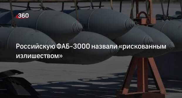 Forbes: использование бомбы ФАБ-3000 повысит риск для самолетов-носителей