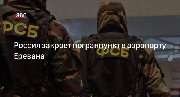 Бортников: Россия закроет погранпункт в ереванском аэропорту Звартноц