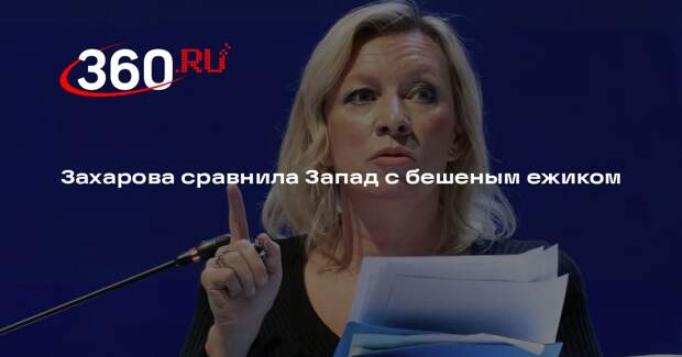 Захарова: Запад замотался в клубок собственных обид и фобий