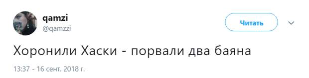 похороны Хаски