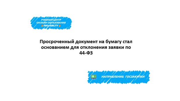 Просроченный документ на бумагу стал основанием для отклонения заявки по 44-ФЗ