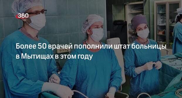 Более 50 врачей пополнили штат больницы в Мытищах в этом году