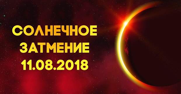 Влияние солнечного затмения на каждый знак зодиака