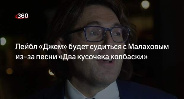 Mash: российский лейбл «Джем» подал в суд на шоу Малахова «Привет, Андрей!»