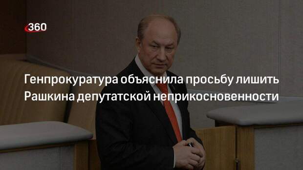 Генпрокуратура объяснила просьбу лишить Рашкина депутатской неприкосновенности