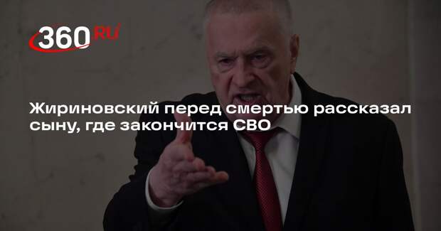 Сын Жириновского заявил, что основатель ЛДПР предсказал окончание СВО в Лондоне