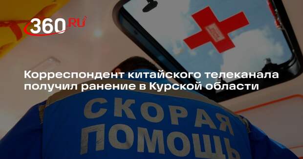 Корреспондент китайского телеканала получил ранение в Курской области